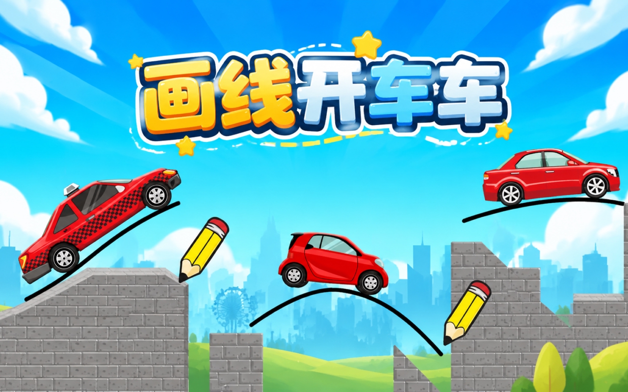 画线开车车
