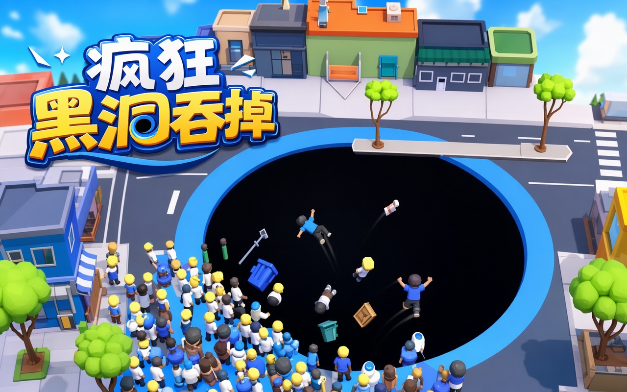疯狂黑洞吞掉