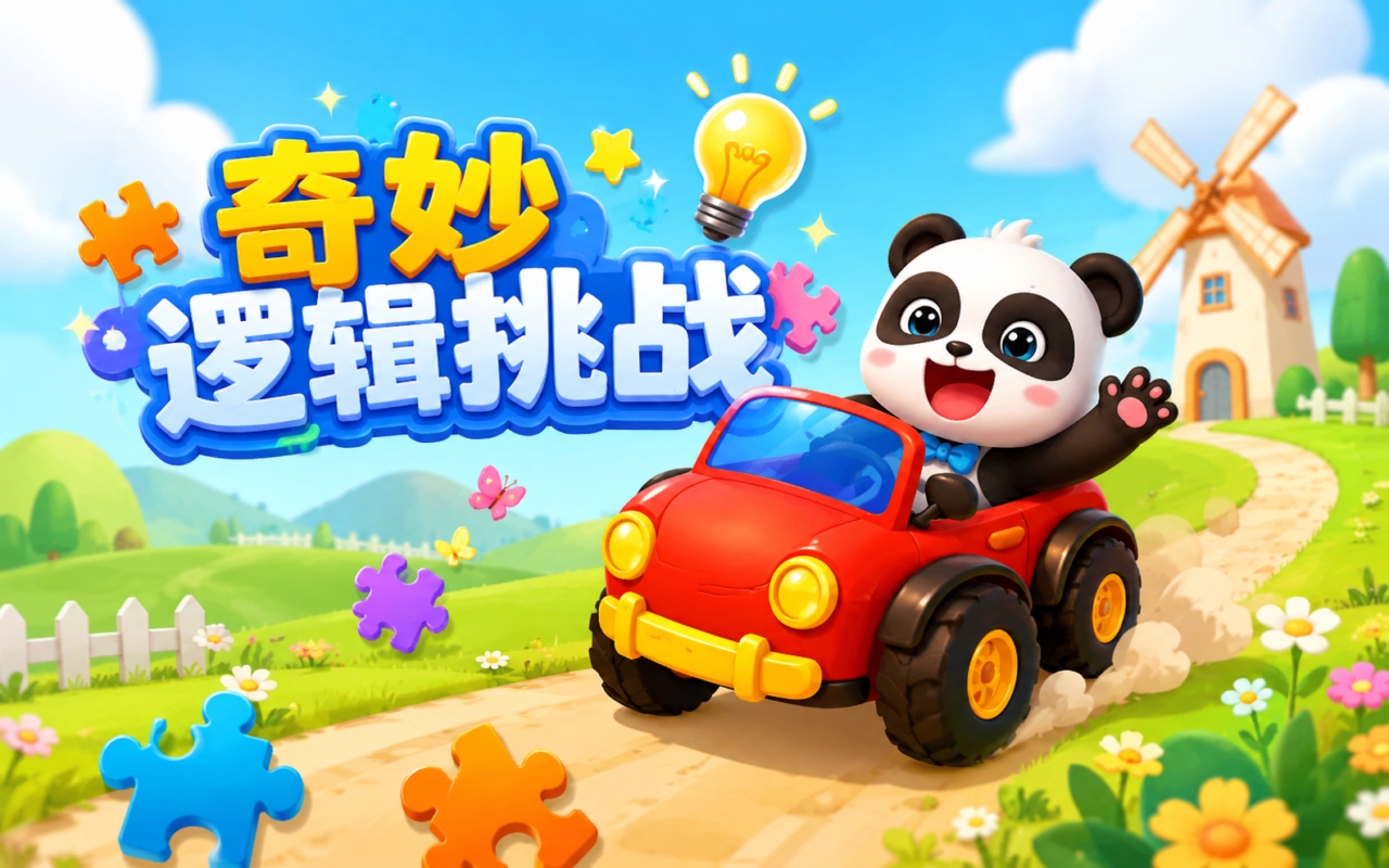 奇妙逻辑挑战