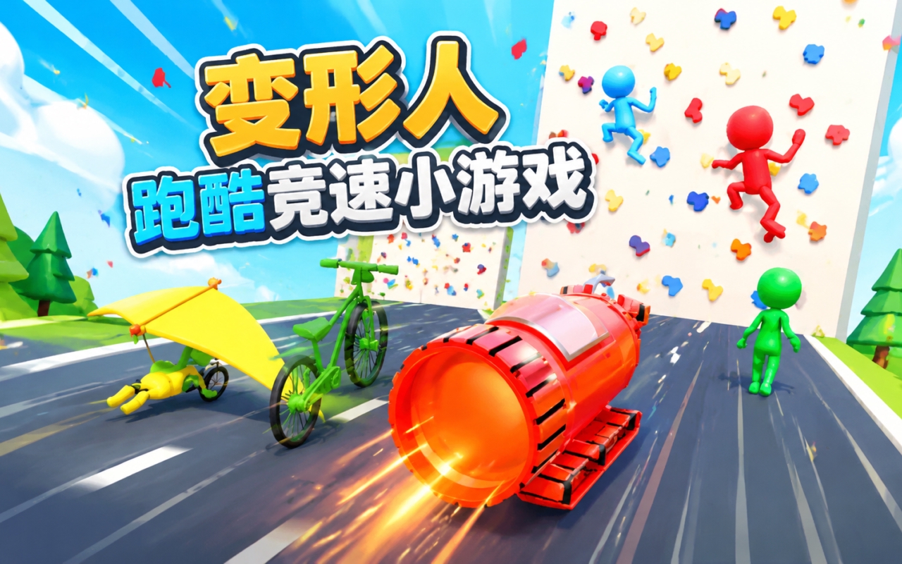 变形人跑酷竞速小游戏