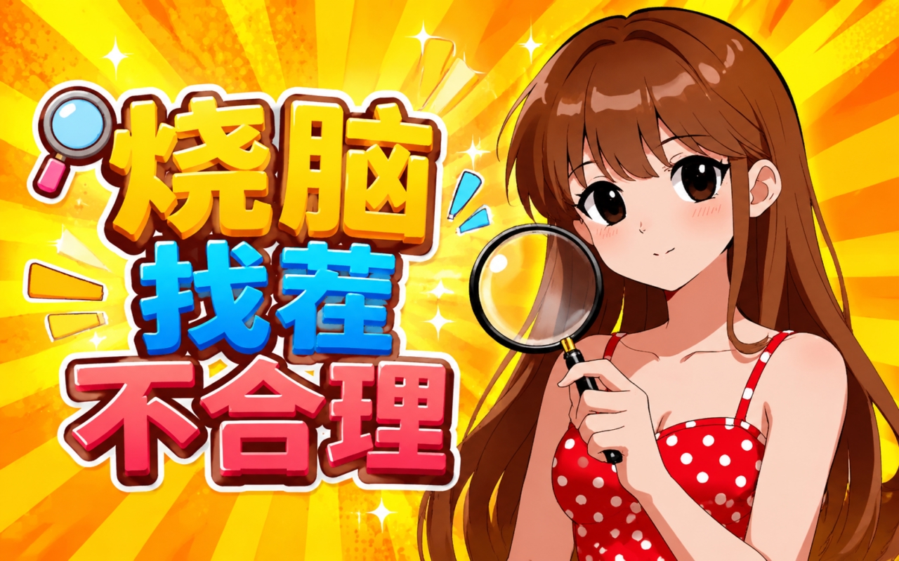 烧脑找茬不合理