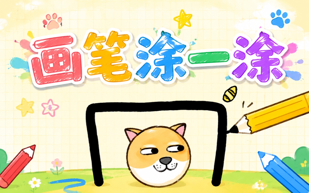 画笔涂一涂