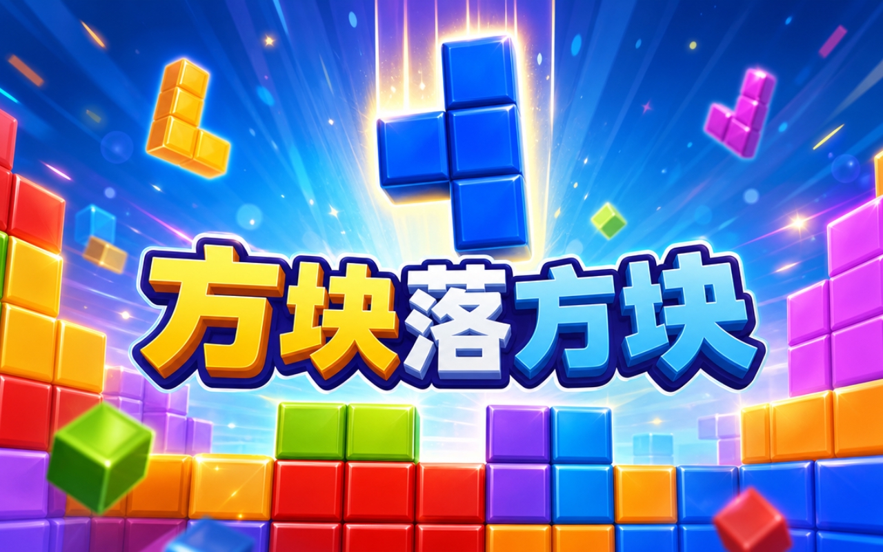 方块落方块