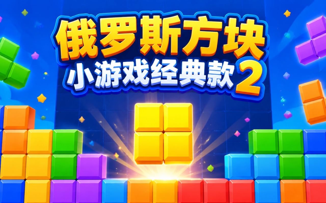 俄罗斯方块小游戏经典款2