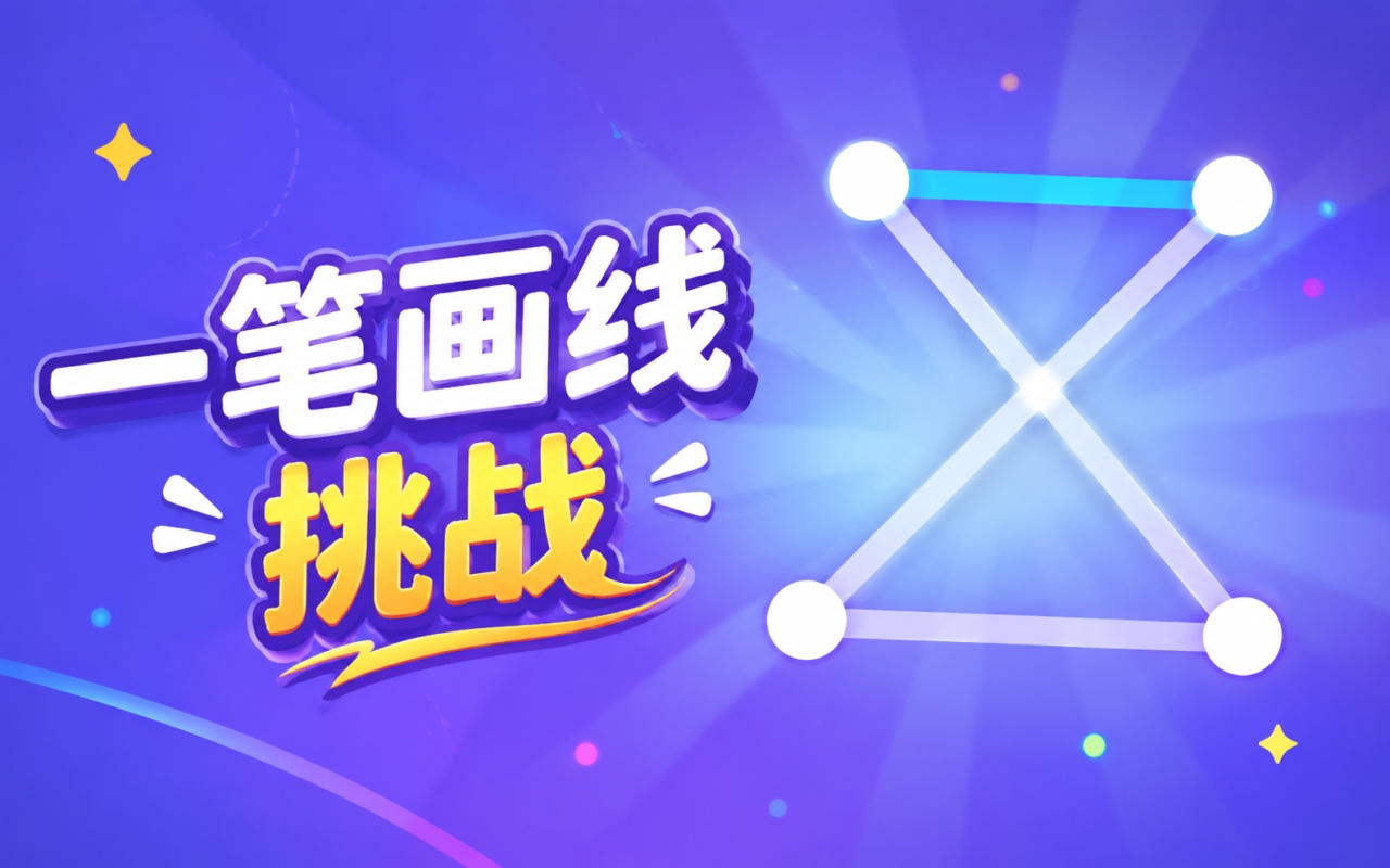 一笔画线挑战