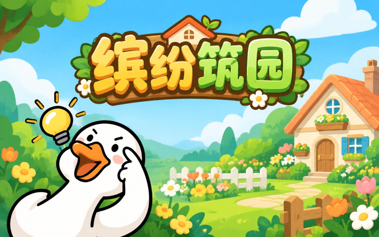 缤纷筑园