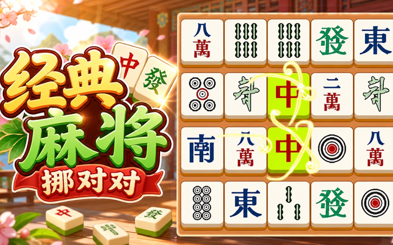 经典麻将挪对对