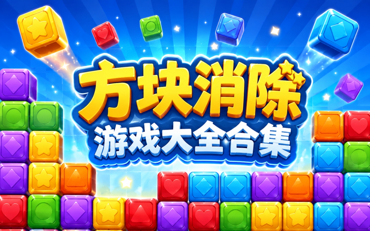 方块消除游戏大全合集