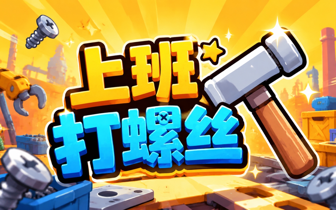 上班打螺丝