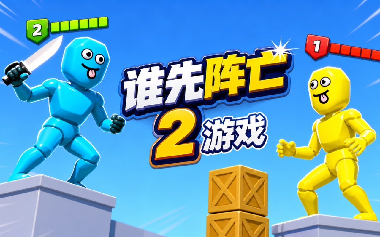 谁先阵亡2游戏