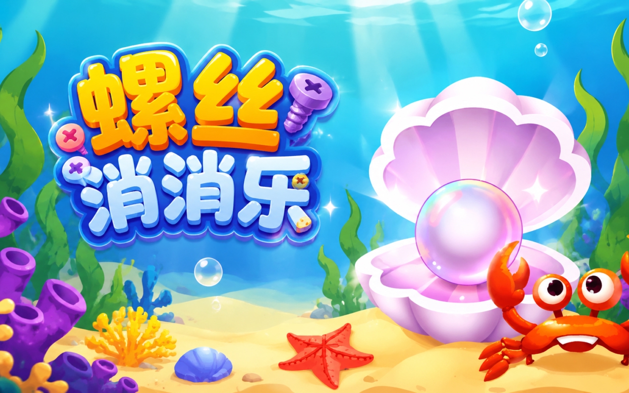 螺丝消消乐