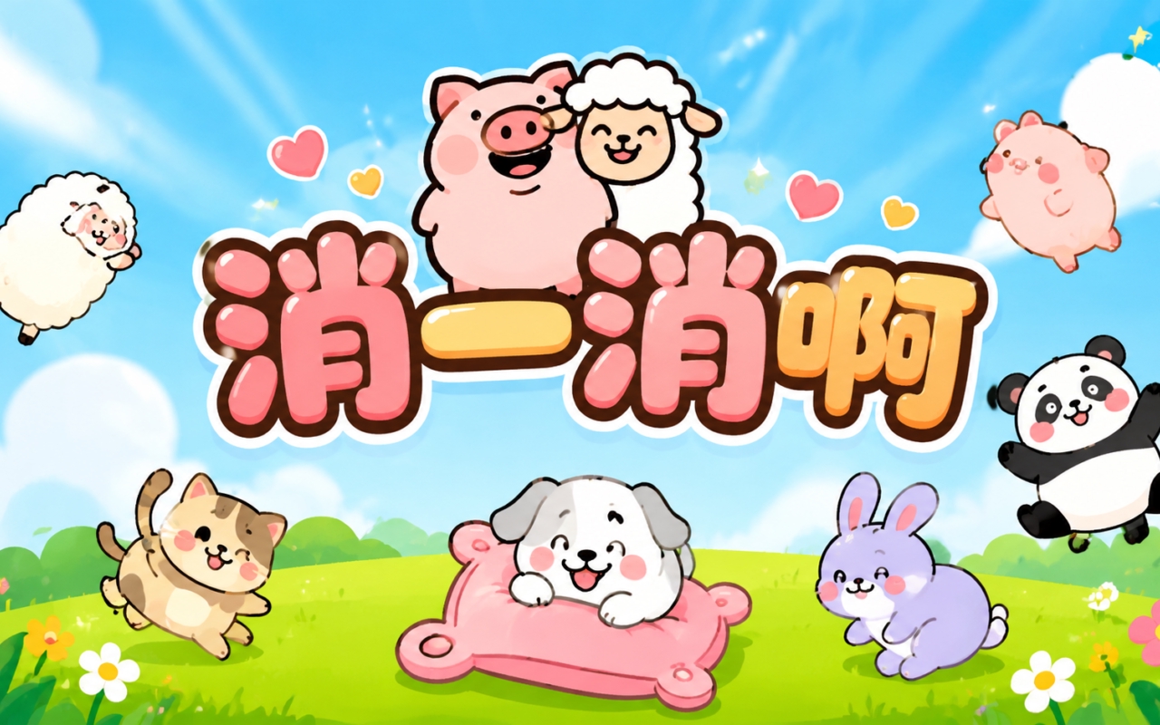 消一消啊