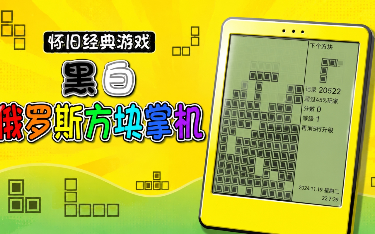 怀旧经典游戏黑白俄罗斯方块掌机
