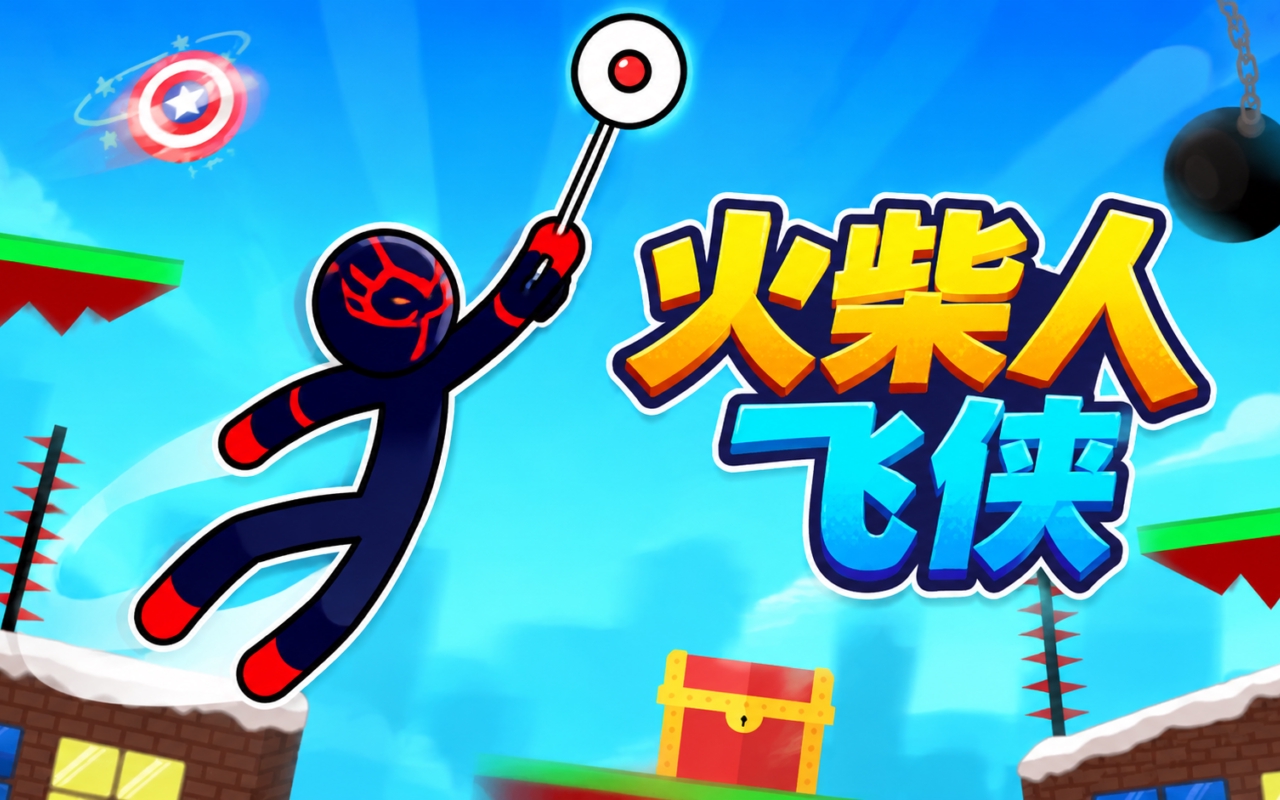 火柴人飞侠