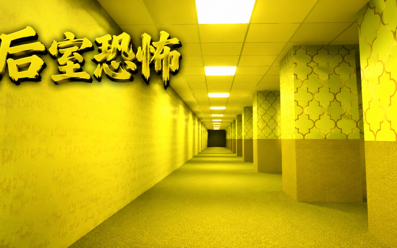 后室恐怖