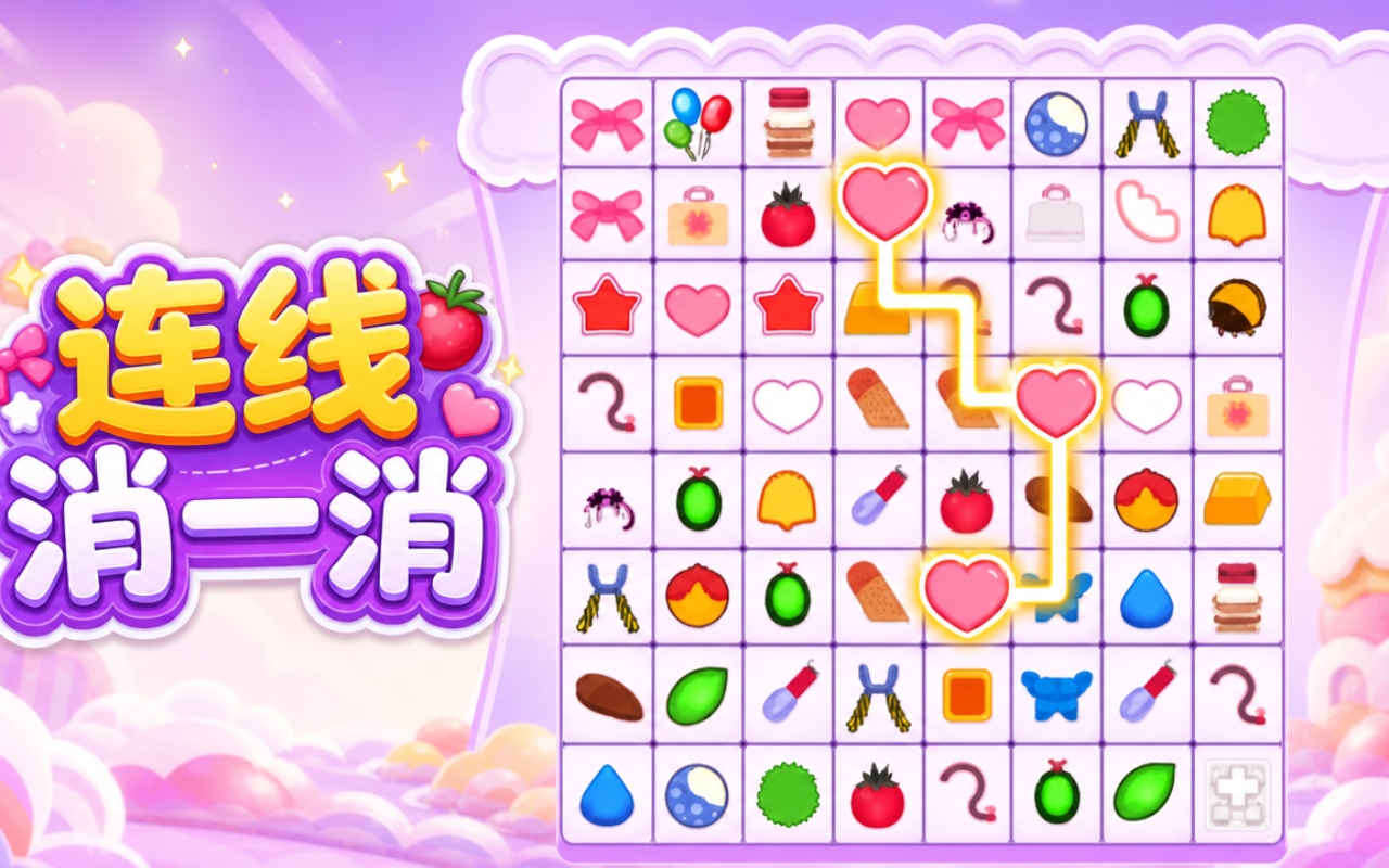 连线消一消