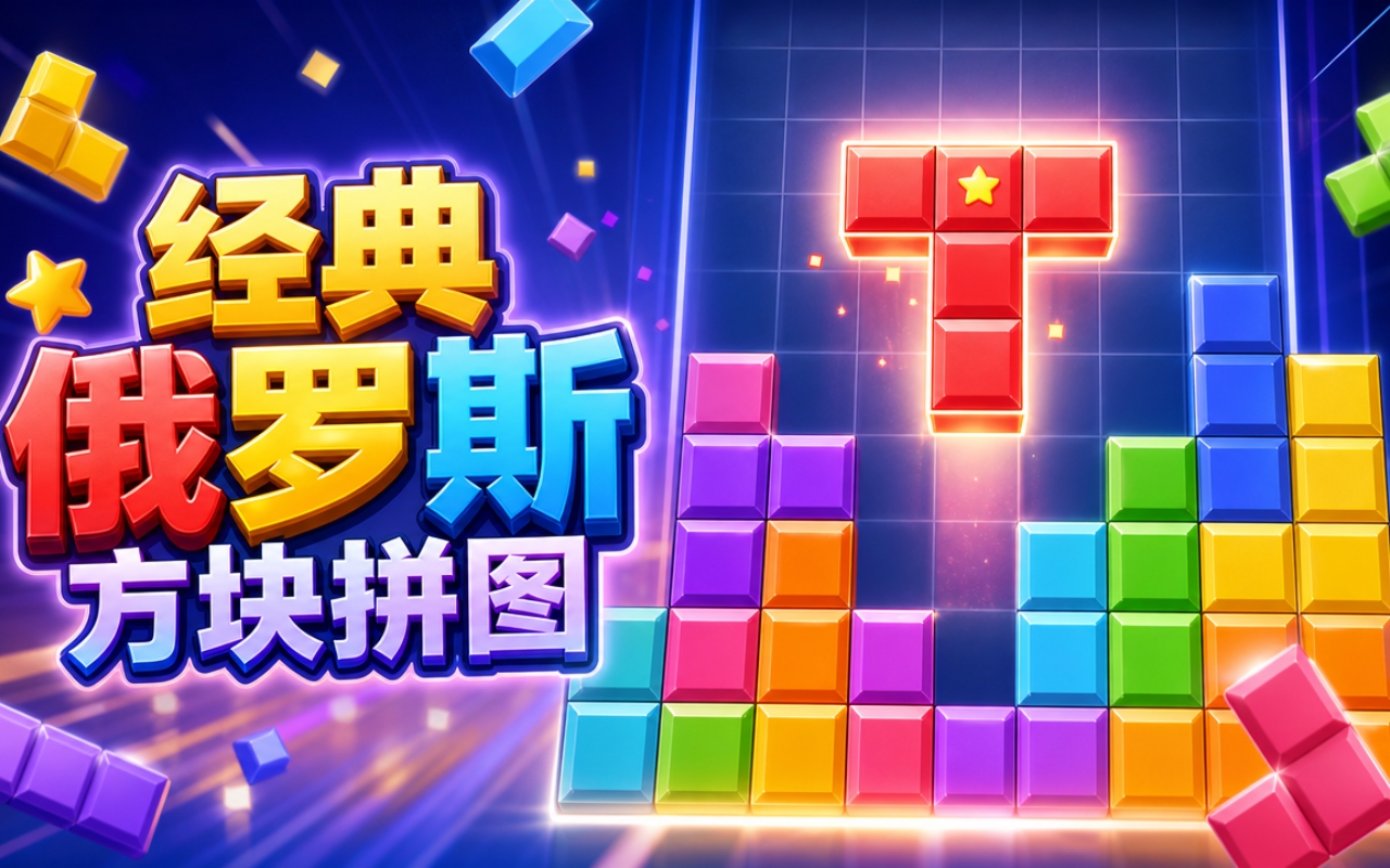 经典俄罗斯方块拼图