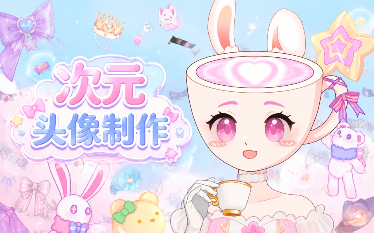 次元头像制作