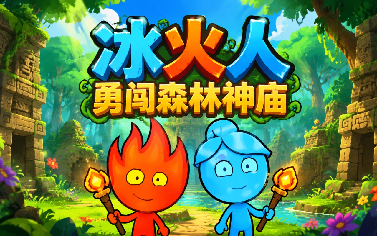冰火人勇闯森林神庙