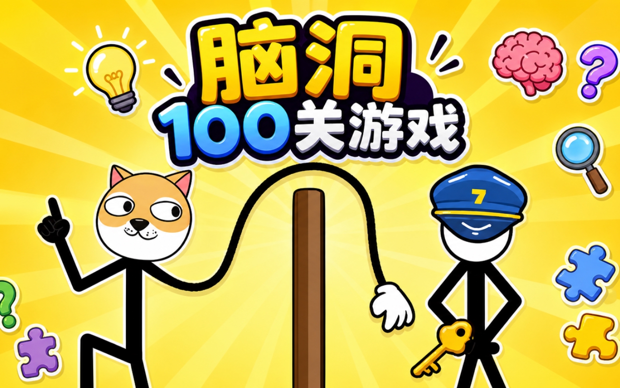 脑洞100关游戏