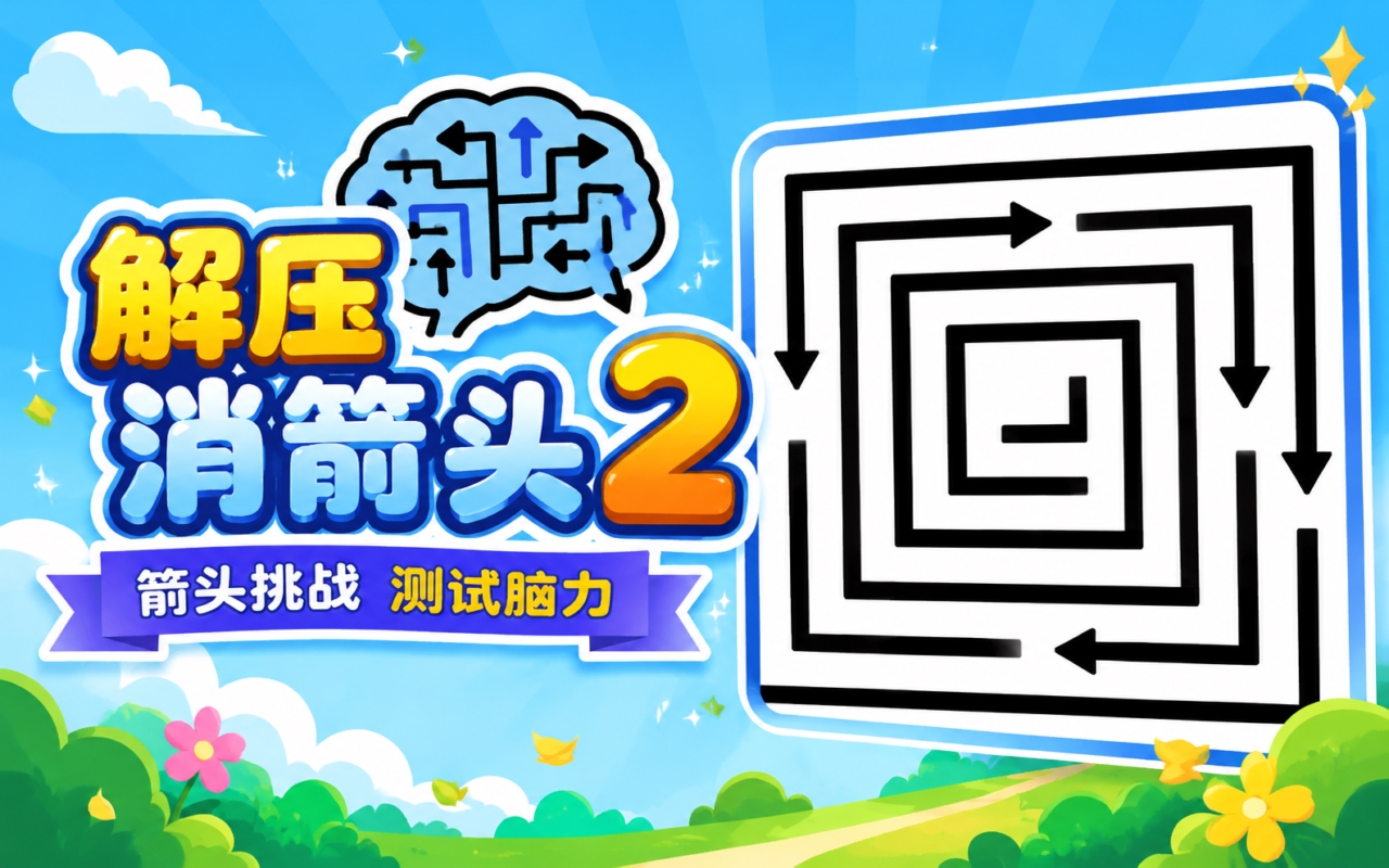 解压消箭头2