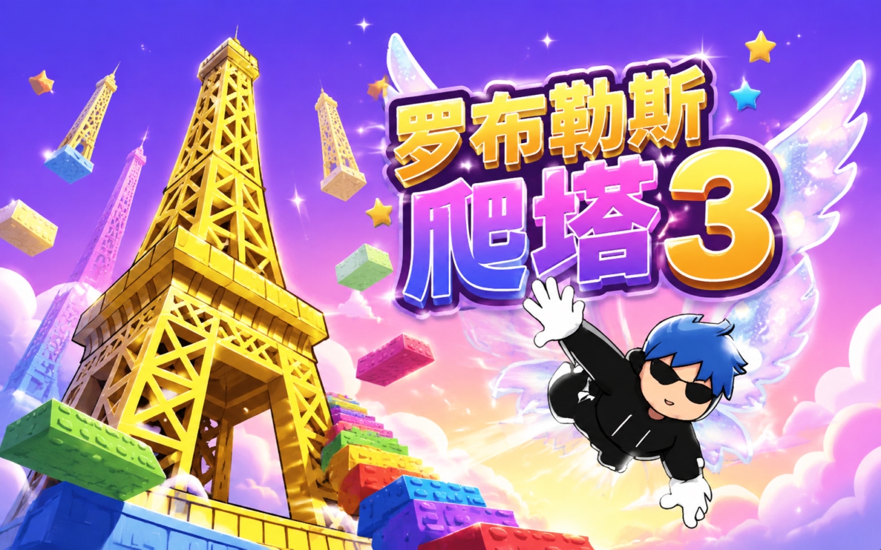 罗布勒斯爬塔3