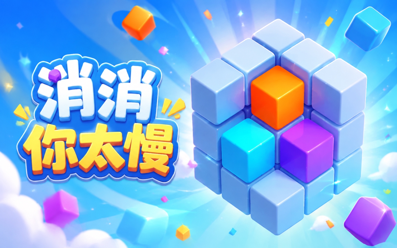 消消你太慢