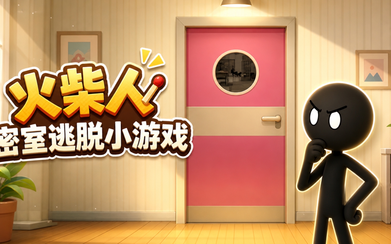 火柴人密室逃脱小游戏