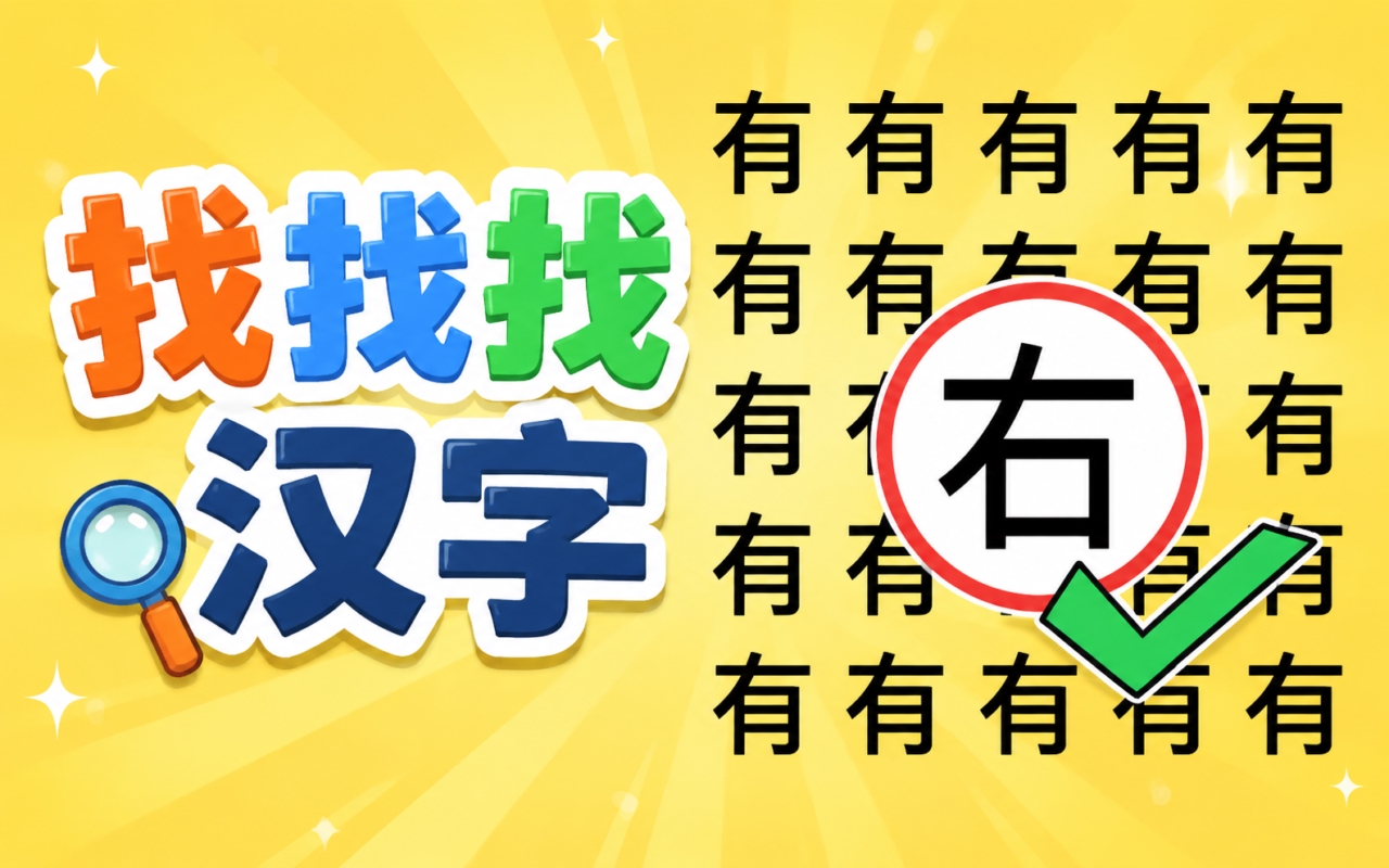 找找找汉字