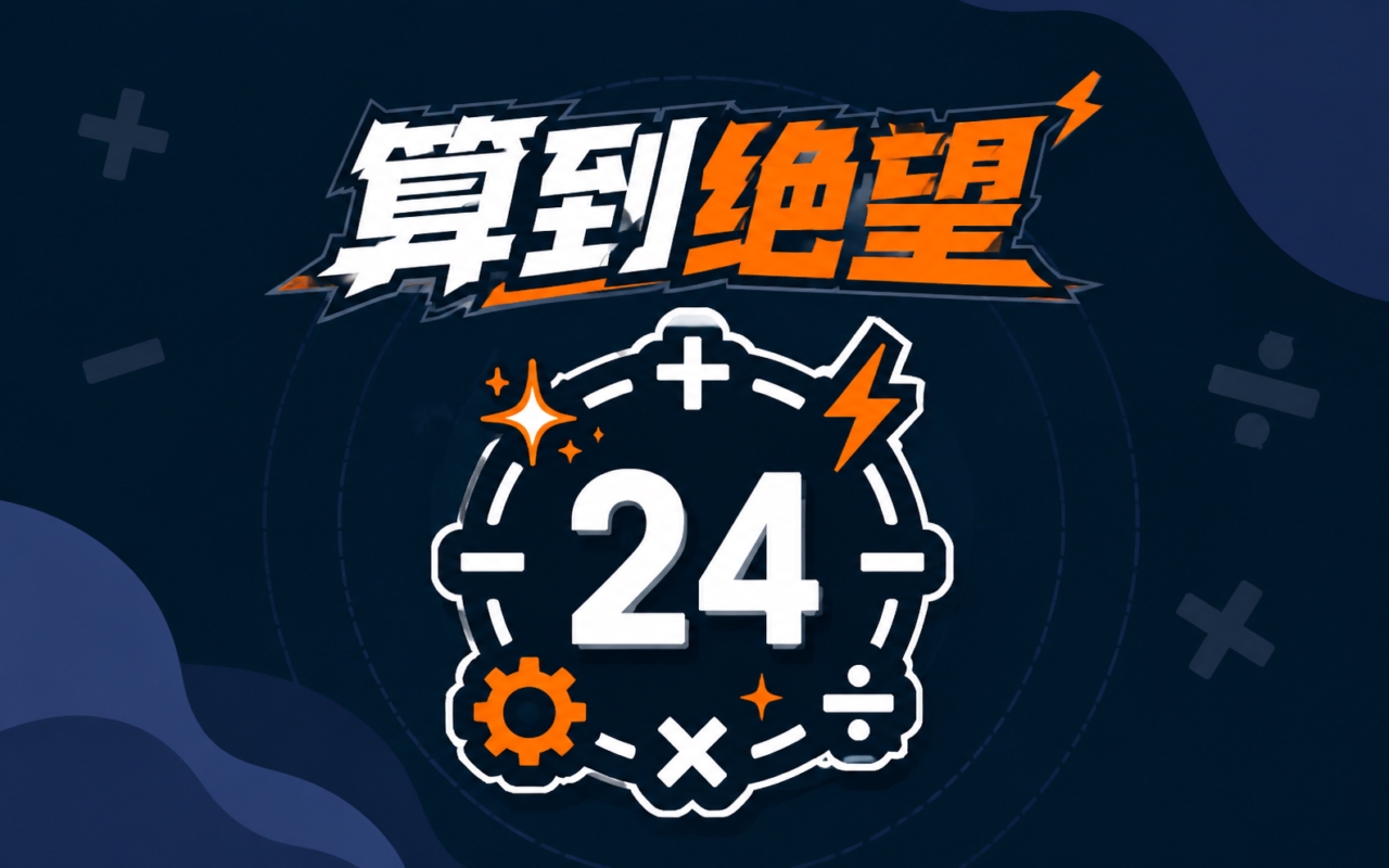 算到绝望