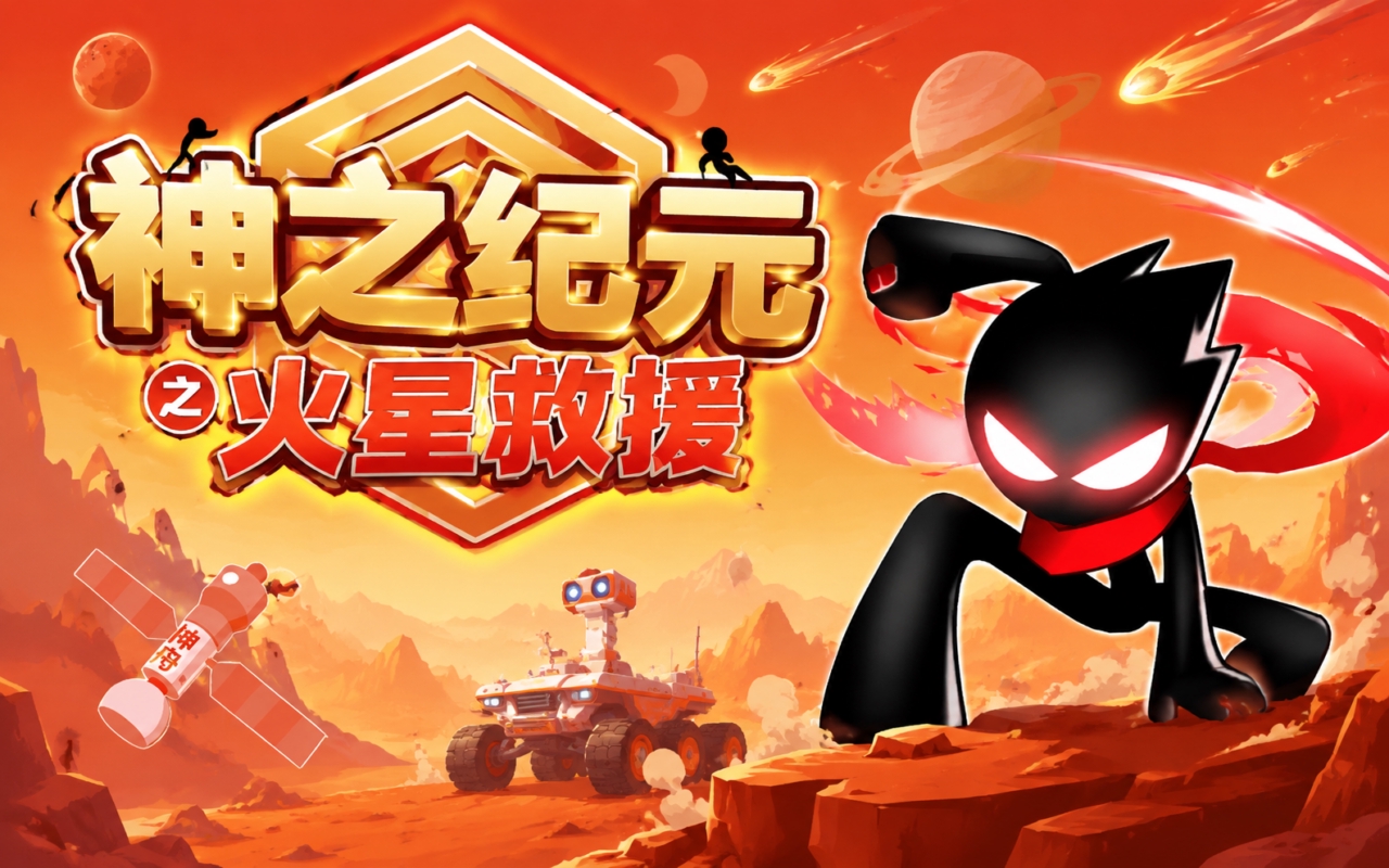 神之纪元之火星救援