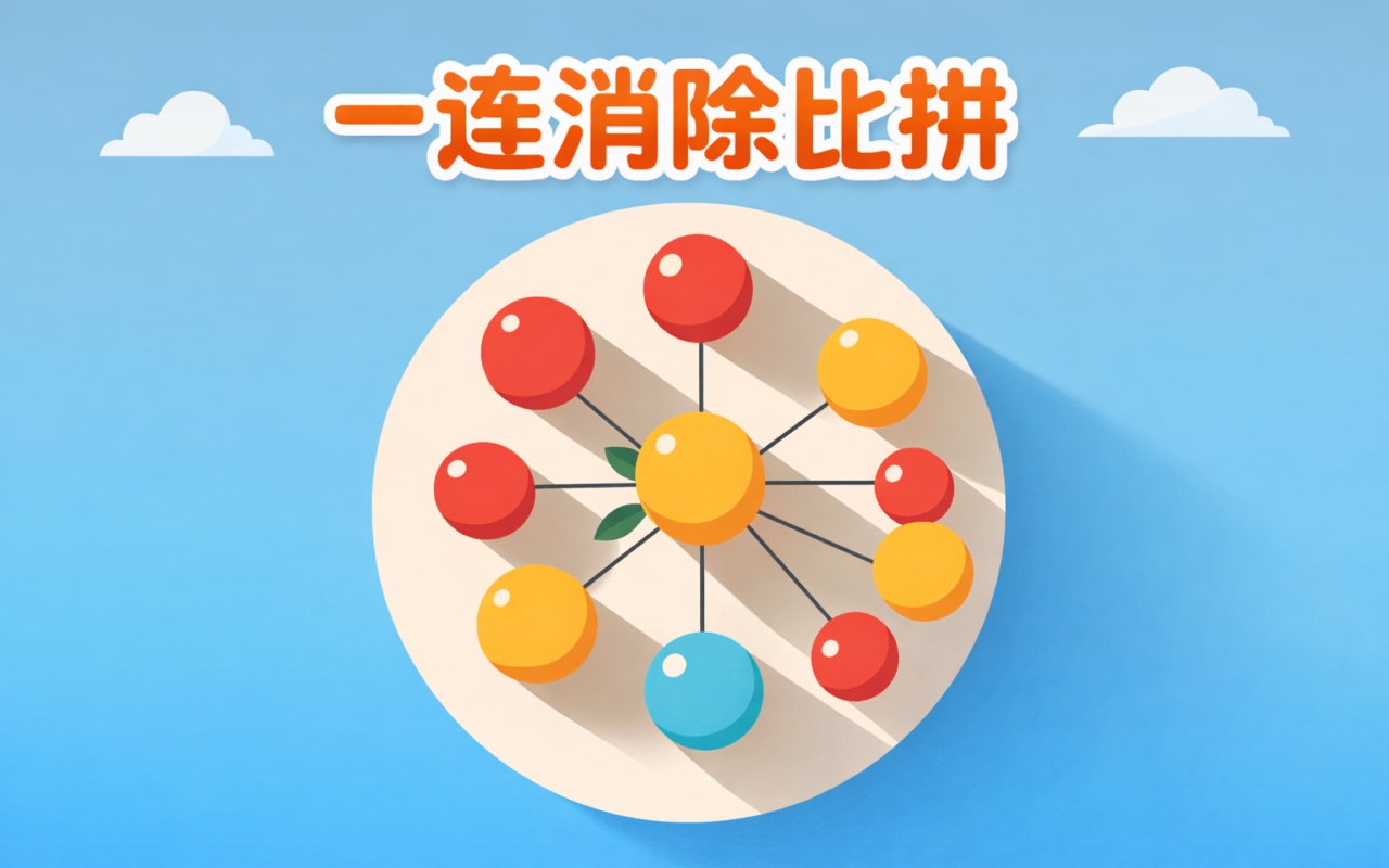 一连消除比拼