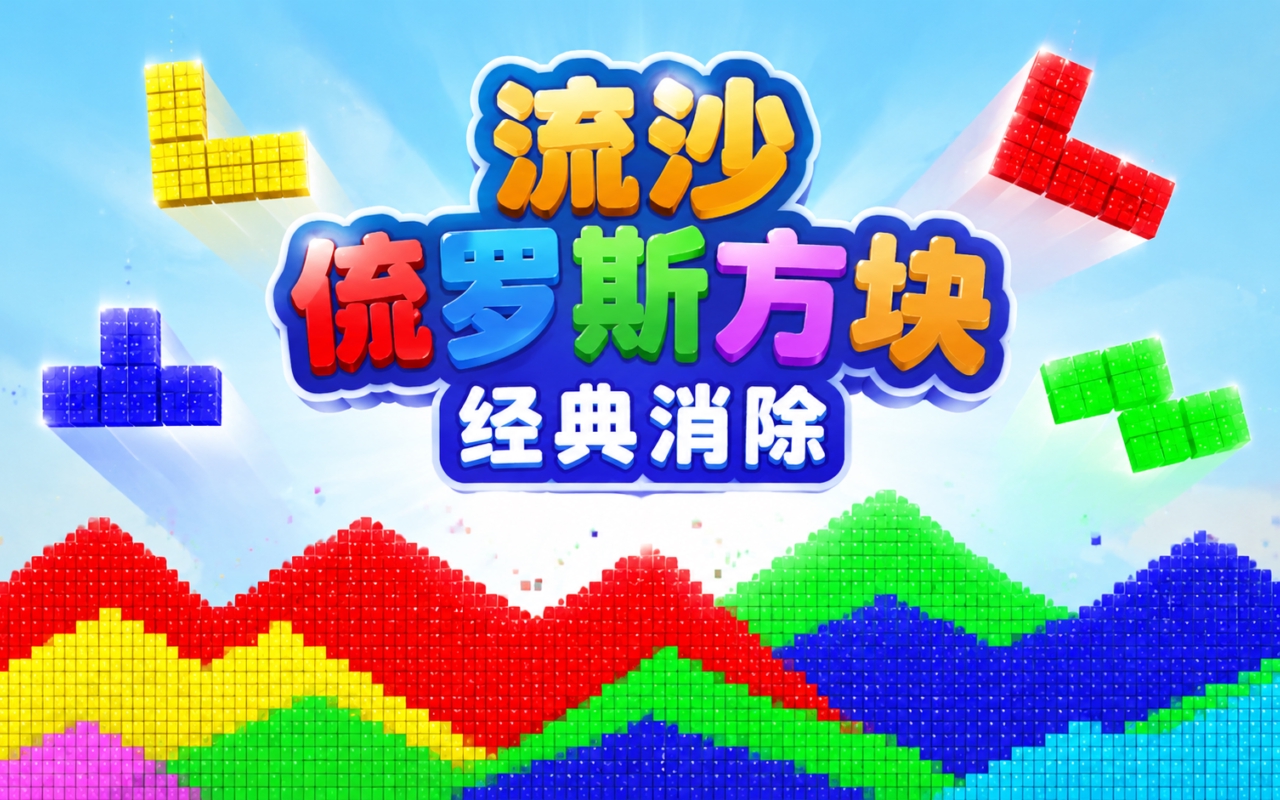 流沙俄罗斯方块经典消除
