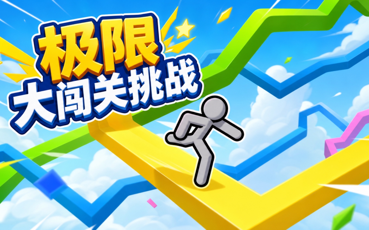 极限大闯关挑战