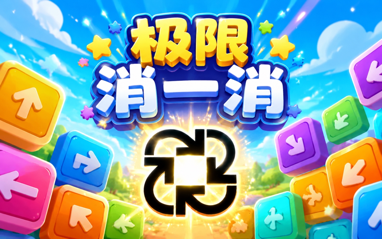 极限消一消