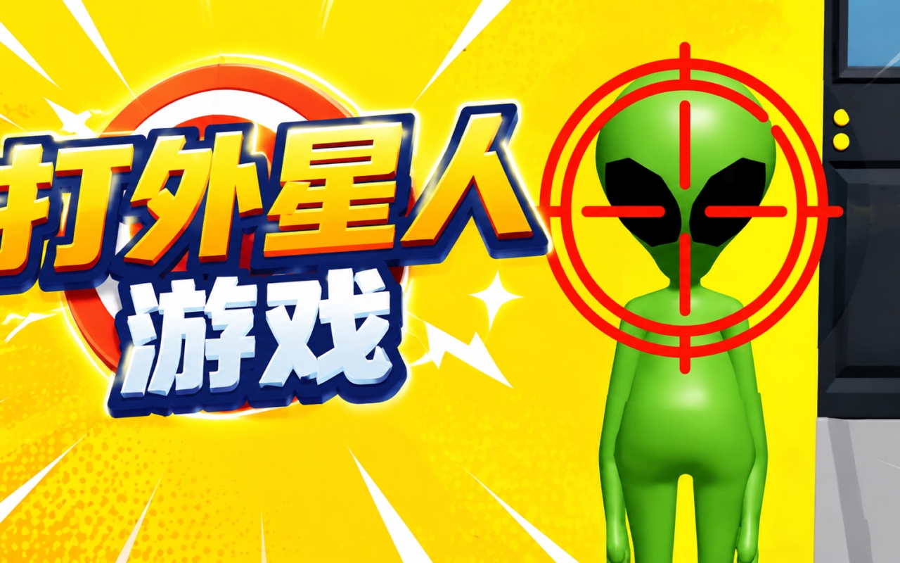打外星人游戏