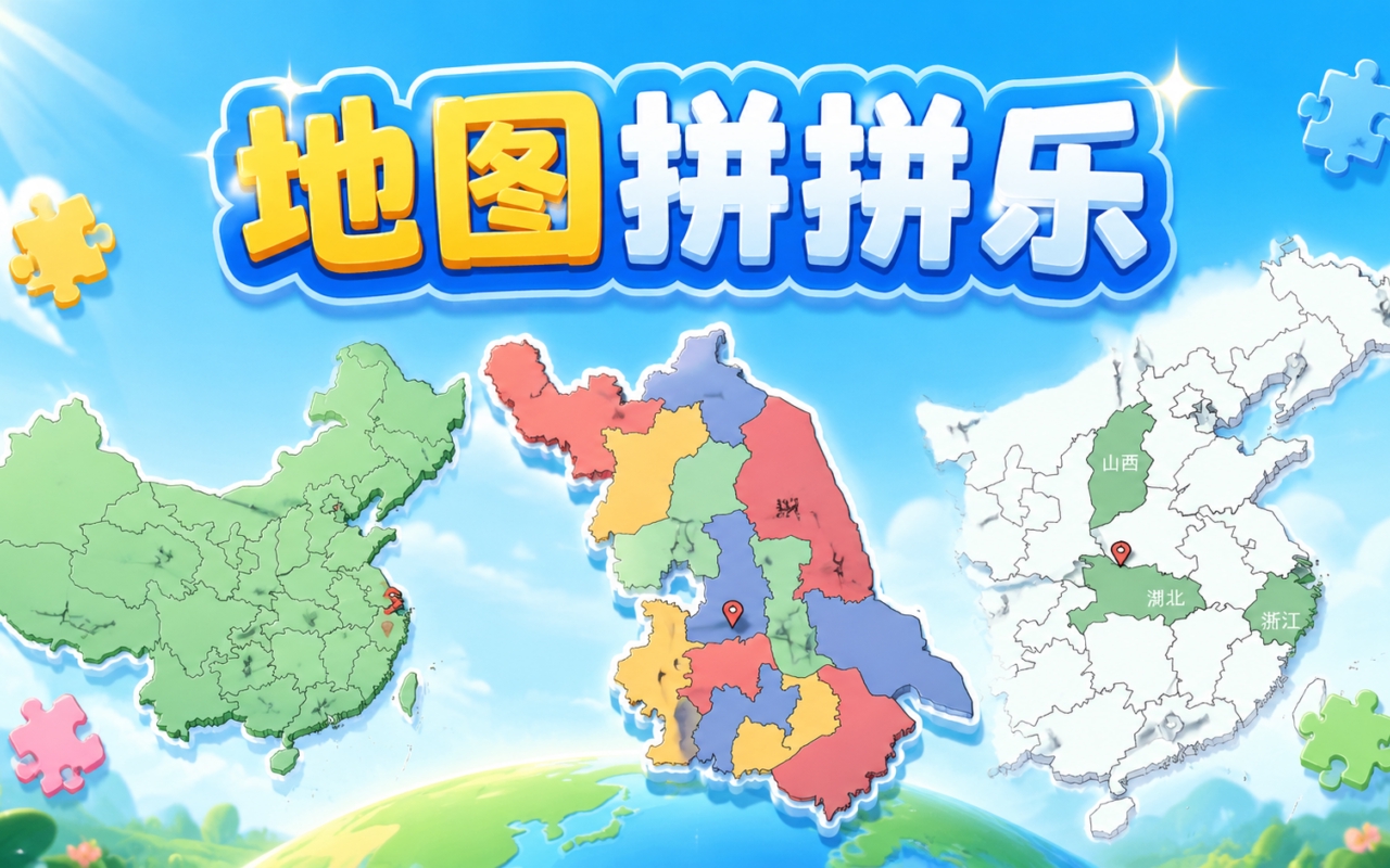 地图拼拼乐