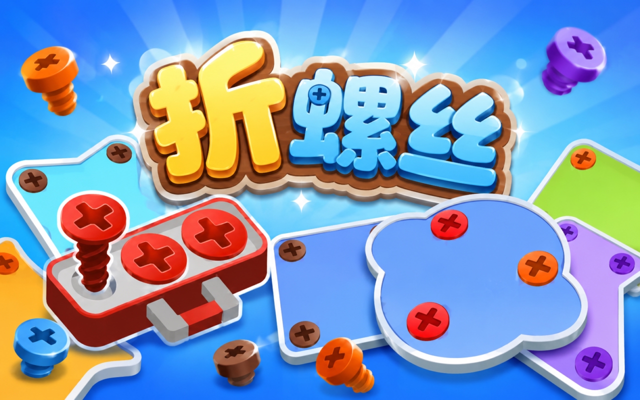 折螺丝