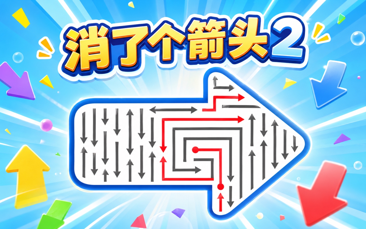 消了个箭头2