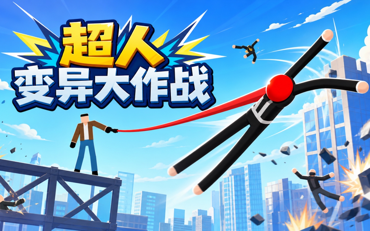 超人变异大作战