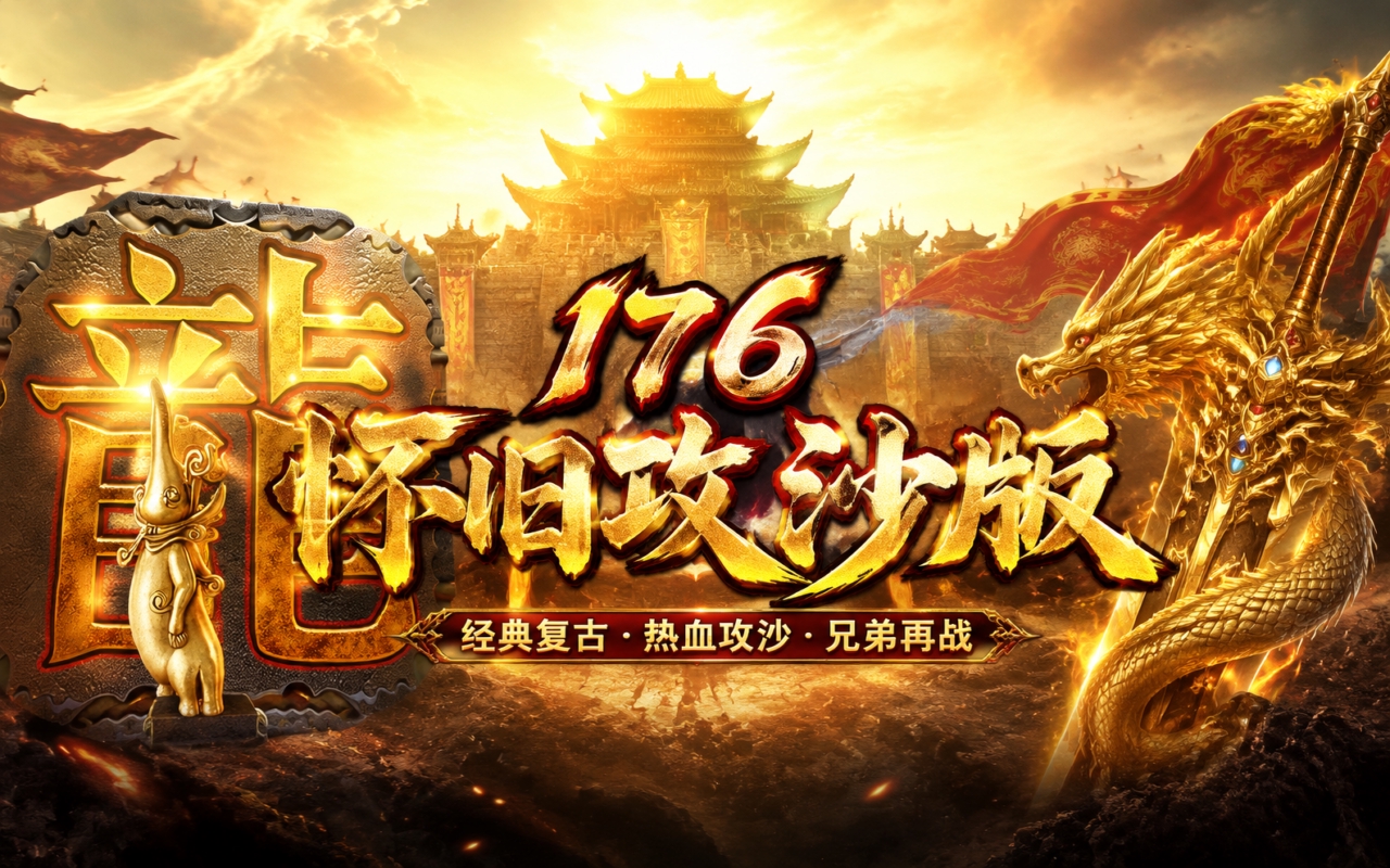176怀旧攻沙版