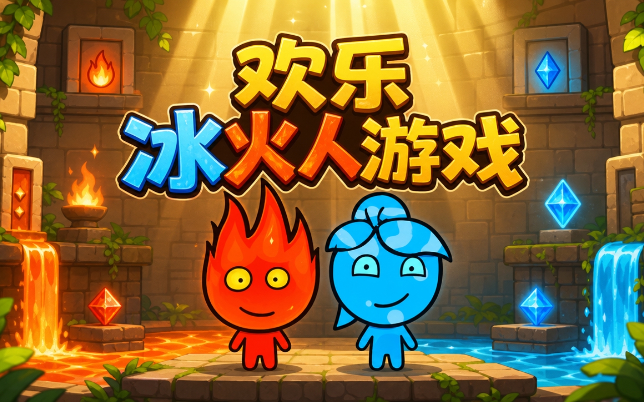 欢乐冰火人游戏