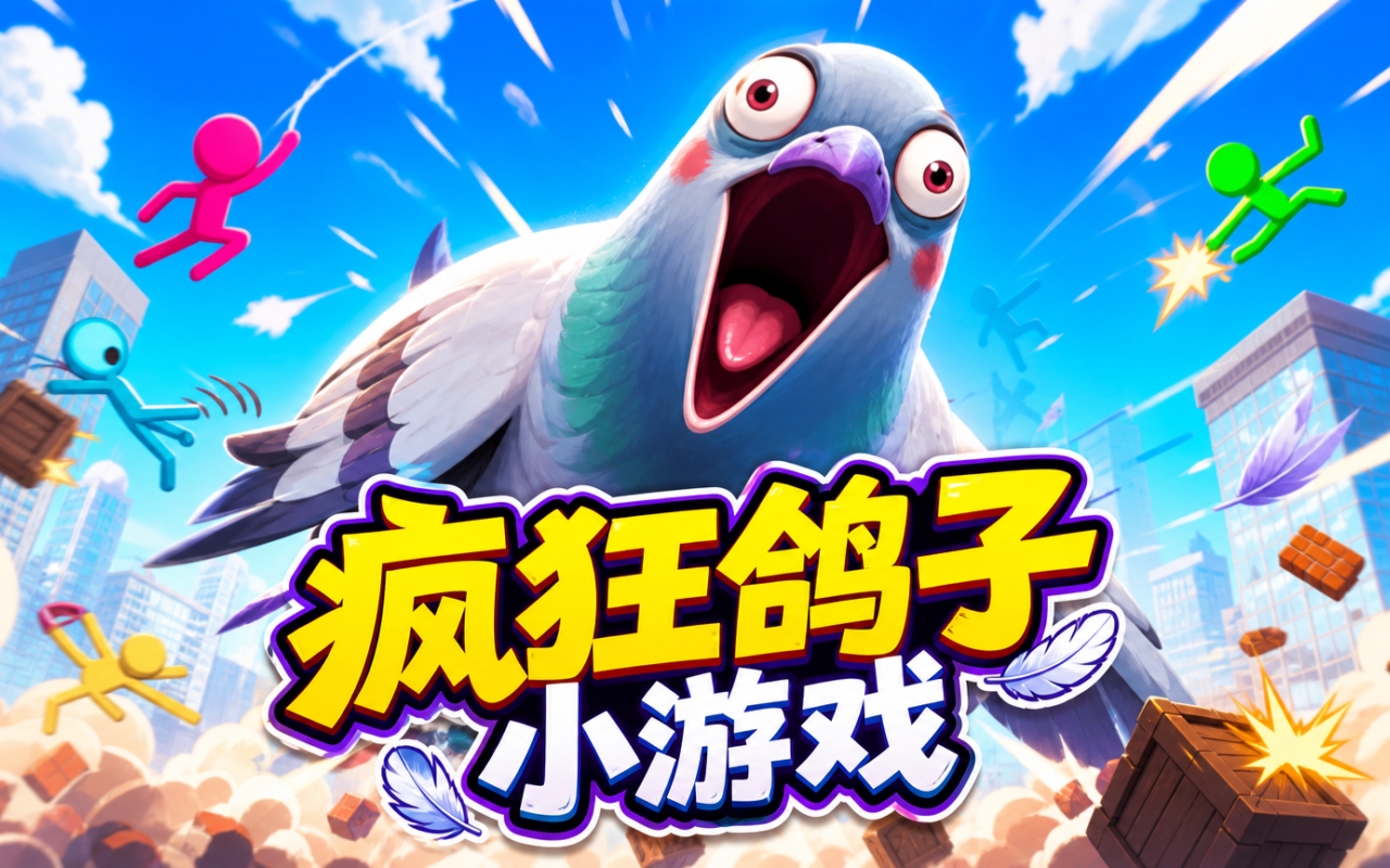 疯狂鸽子小游戏