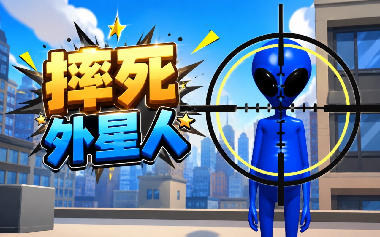 摔死外星人
