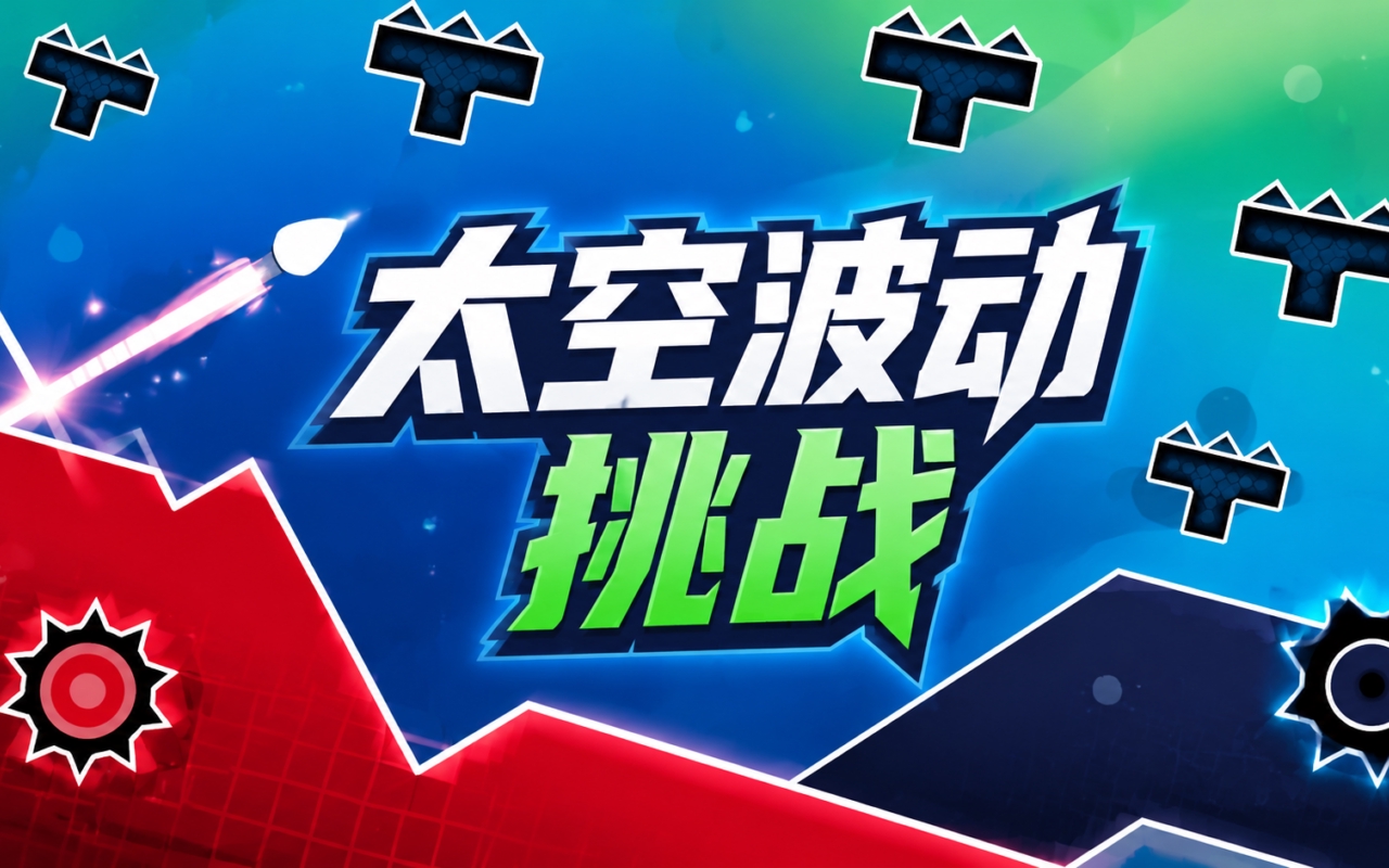 太空波动挑战