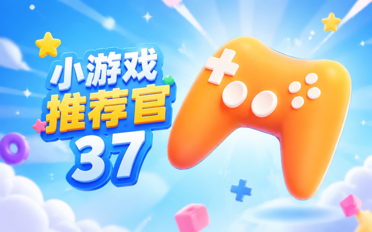 小游戏推荐官37