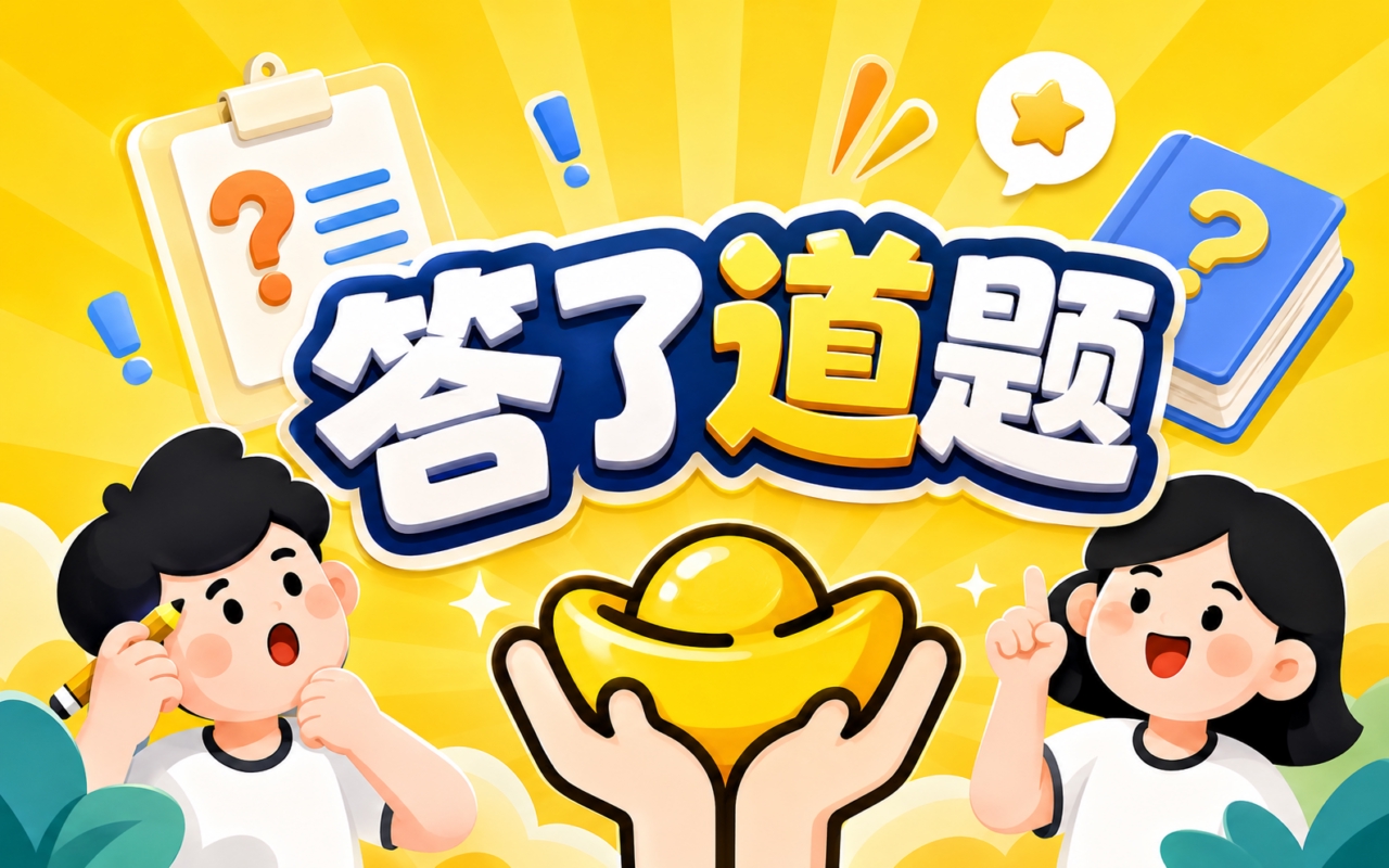 答了道题