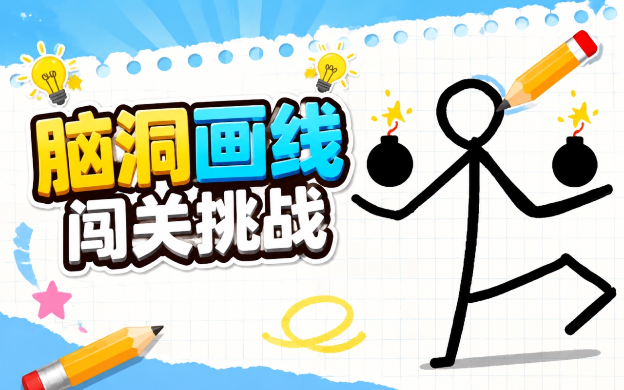 脑洞画线闯关挑战