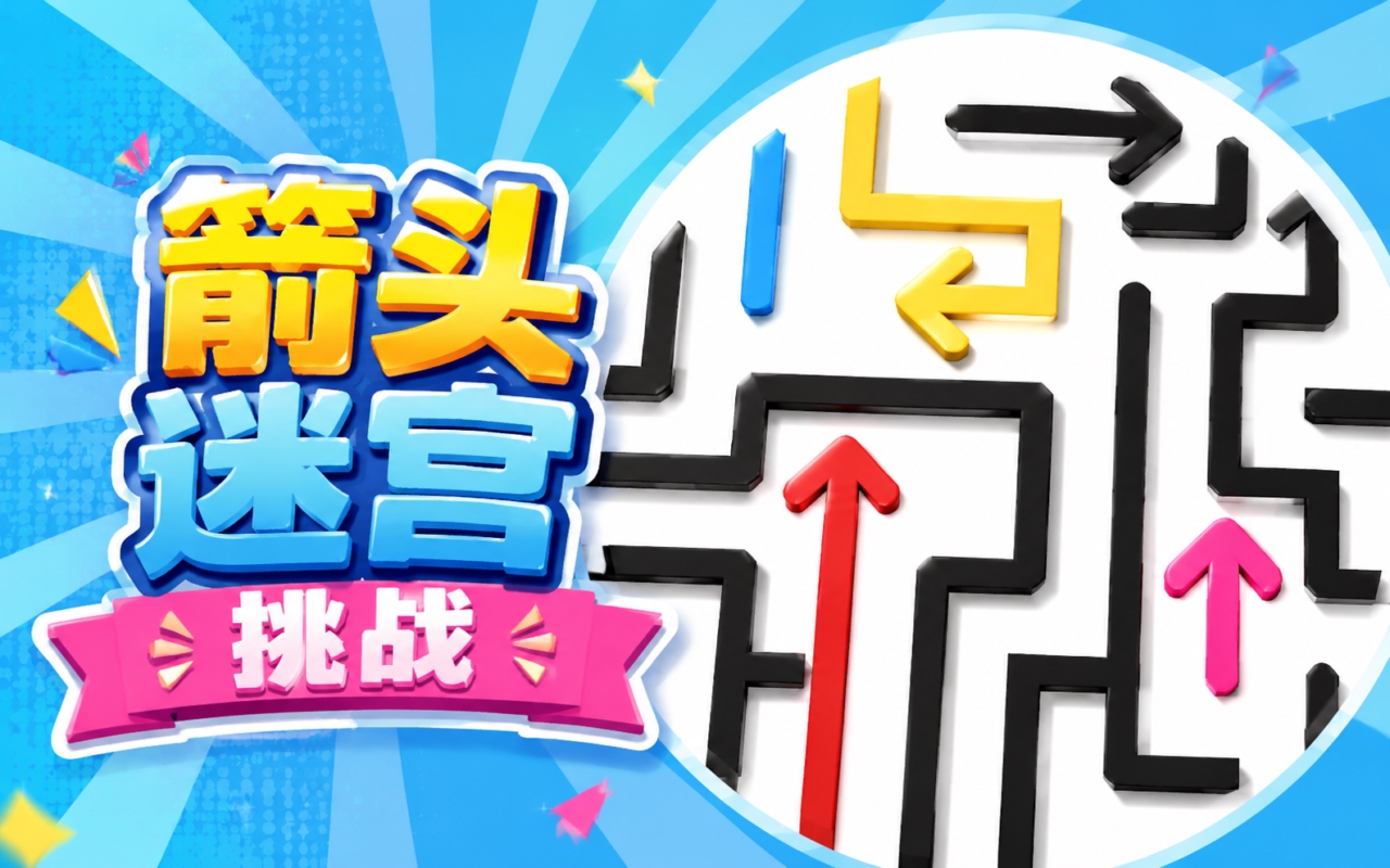箭头迷宫挑战