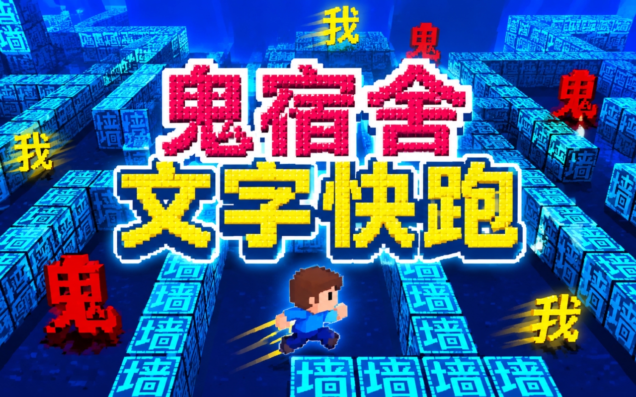 鬼宿舍文字快跑